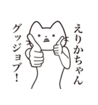 【えりかちゃん・送る】髭しゃくれねこ（個別スタンプ：13）