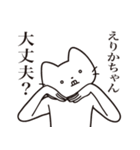 【えりかちゃん・送る】髭しゃくれねこ（個別スタンプ：35）