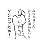 【みつまさくん・送る】しゃくれねこ（個別スタンプ：13）