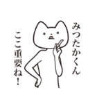 【みつたかくん・送る】しゃくれねこ（個別スタンプ：14）