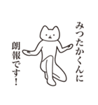 【みつたかくん・送る】しゃくれねこ（個別スタンプ：15）