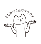 【としみつくん・送る】しゃくれねこ（個別スタンプ：36）