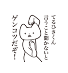 【てるひさくん・送る】しゃくれねこ（個別スタンプ：13）