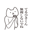 【てるひさくん・送る】しゃくれねこ（個別スタンプ：32）