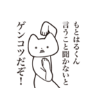 【もとはるくん・送る】しゃくれねこ（個別スタンプ：13）