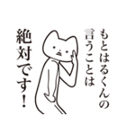 【もとはるくん・送る】しゃくれねこ（個別スタンプ：20）