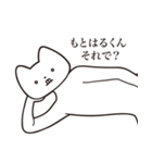 【もとはるくん・送る】しゃくれねこ（個別スタンプ：24）