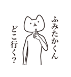 【ふみたかくん・送る】しゃくれねこ（個別スタンプ：3）