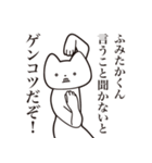 【ふみたかくん・送る】しゃくれねこ（個別スタンプ：13）