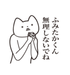 【ふみたかくん・送る】しゃくれねこ（個別スタンプ：32）