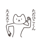 【ただひこくん・送る】しゃくれねこ（個別スタンプ：31）