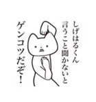 【しげはるくん・送る】しゃくれねこ（個別スタンプ：13）