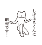 【しげはるくん・送る】しゃくれねこ（個別スタンプ：15）