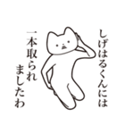 【しげはるくん・送る】しゃくれねこ（個別スタンプ：35）