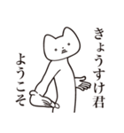 【きょうすけ君・送る】しゃくれねこ（個別スタンプ：2）