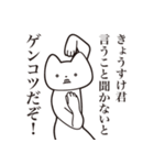 【きょうすけ君・送る】しゃくれねこ（個別スタンプ：13）