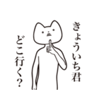 【きょういち君・送る】しゃくれねこ（個別スタンプ：3）