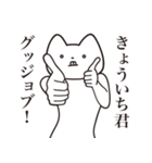 【きょういち君・送る】しゃくれねこ（個別スタンプ：10）