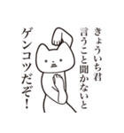 【きょういち君・送る】しゃくれねこ（個別スタンプ：13）