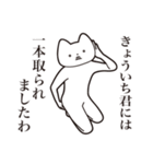 【きょういち君・送る】しゃくれねこ（個別スタンプ：35）