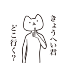 【きょうへい君・送る】しゃくれねこ（個別スタンプ：3）