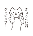 【きょうへい君・送る】しゃくれねこ（個別スタンプ：10）