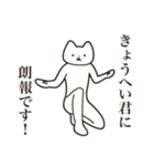 【きょうへい君・送る】しゃくれねこ（個別スタンプ：15）