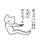 【きょうへい君・送る】しゃくれねこ（個別スタンプ：23）