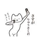 【りゅうさく君・送る】しゃくれねこ（個別スタンプ：19）