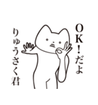 【りゅうさく君・送る】しゃくれねこ（個別スタンプ：27）