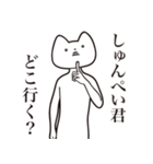 【しゅんぺい君・送る】しゃくれねこ（個別スタンプ：3）