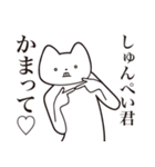 【しゅんぺい君・送る】しゃくれねこ（個別スタンプ：8）