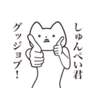 【しゅんぺい君・送る】しゃくれねこ（個別スタンプ：10）