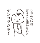 【しゅんぺい君・送る】しゃくれねこ（個別スタンプ：13）