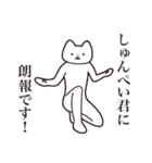 【しゅんぺい君・送る】しゃくれねこ（個別スタンプ：15）