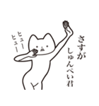 【しゅんぺい君・送る】しゃくれねこ（個別スタンプ：19）