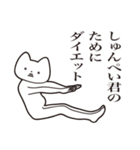 【しゅんぺい君・送る】しゃくれねこ（個別スタンプ：23）