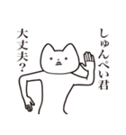 【しゅんぺい君・送る】しゃくれねこ（個別スタンプ：31）