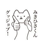 【みきひさくん・送る】しゃくれねこ（個別スタンプ：10）