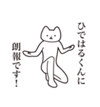 【ひではるくん・送る】しゃくれねこ（個別スタンプ：15）