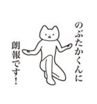 【のぶたかくん・送る】しゃくれねこ（個別スタンプ：15）