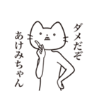 【あけみちゃん・送る】髭しゃくれねこ（個別スタンプ：5）