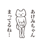 【あけみちゃん・送る】髭しゃくれねこ（個別スタンプ：31）