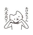 【あけみちゃん・送る】髭しゃくれねこ（個別スタンプ：35）