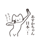 【あすかちゃん・送る】髭しゃくれねこ（個別スタンプ：34）