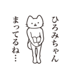 【ひろみちゃん・送る】髭しゃくれねこ（個別スタンプ：31）