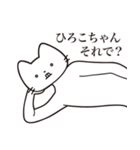 【ひろこちゃん・送る】髭しゃくれねこ（個別スタンプ：12）