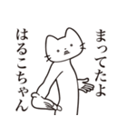 【はるこちゃん・送る】髭しゃくれねこ（個別スタンプ：1）