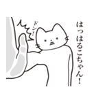 【はるこちゃん・送る】髭しゃくれねこ（個別スタンプ：11）