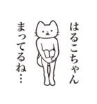 【はるこちゃん・送る】髭しゃくれねこ（個別スタンプ：31）